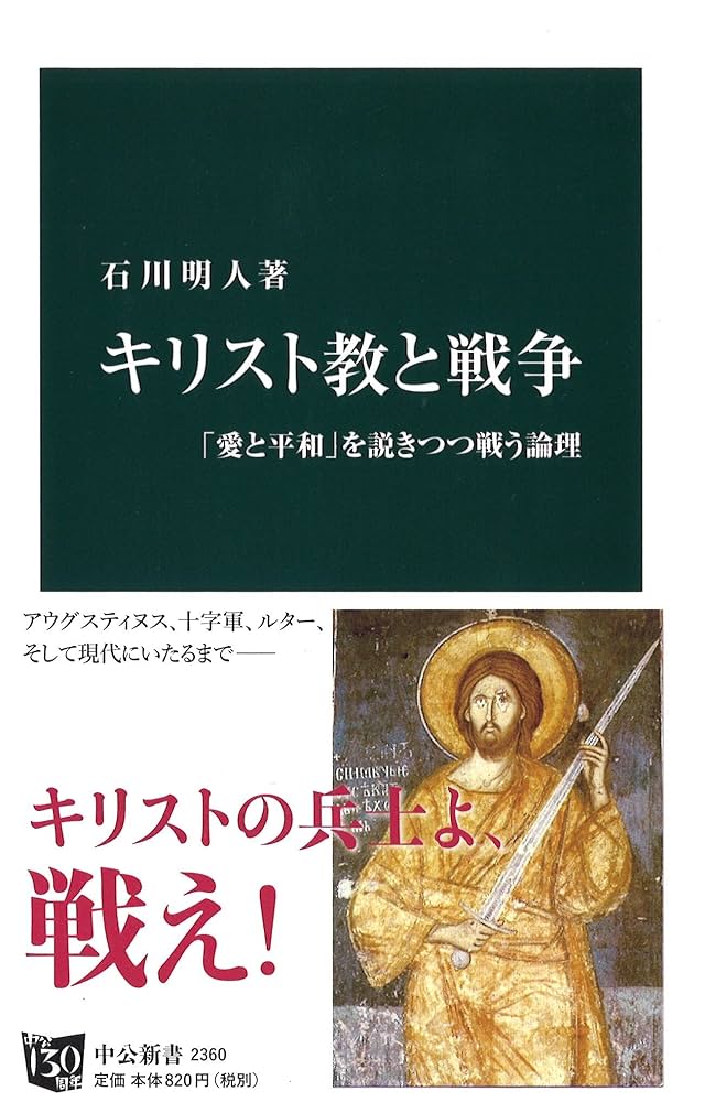 Amazon.co.jp: キリスト教と戦争 (中公新書 2360) : 石川 明人: 本